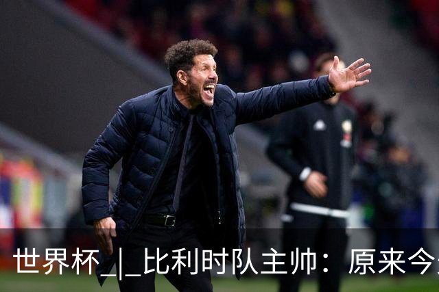 世界杯 | 比利时队主帅：原来今天是国际足联的愚人节