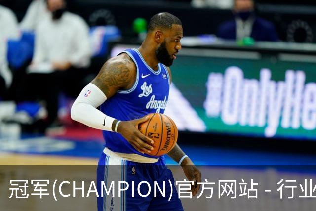 专业冠军(CHAMPION)官方网站 - 行业领先的体育数据平平台