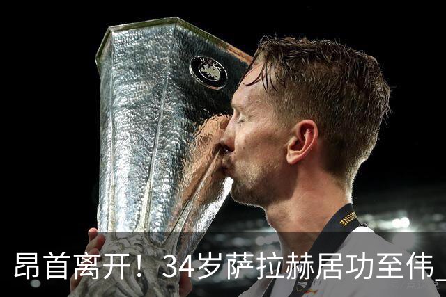 昂首离开！34岁萨拉赫居功至伟 带领埃及创造多项纪录