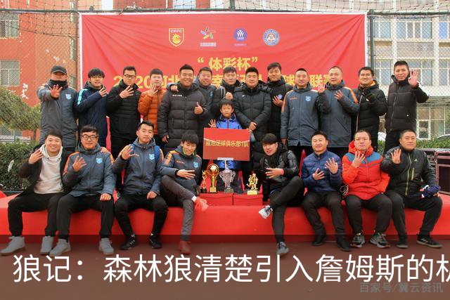 狼记：森林狼清楚引入詹姆斯的机会微乎其微 但他们积极主动招募