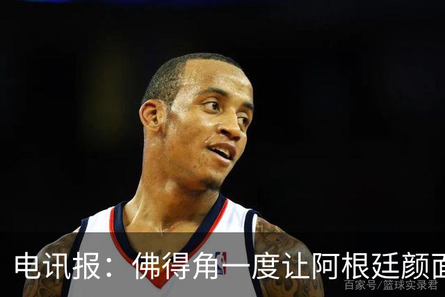 电讯报：佛得角一度让阿根廷颜面尽失，这是史上最伟大比赛之一