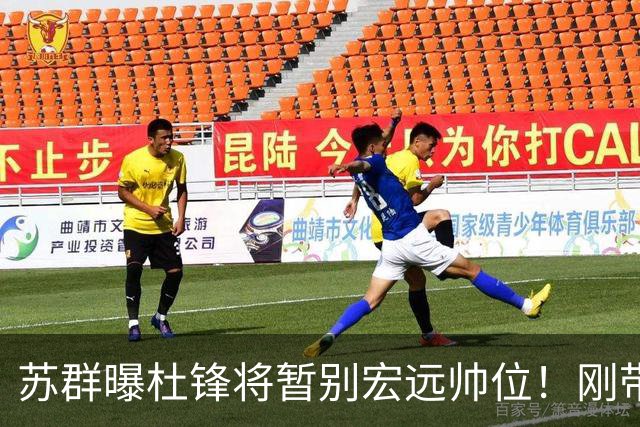 苏群曝杜锋将暂别宏远帅位！刚带队夺全运金牌，新帅人选引猜测