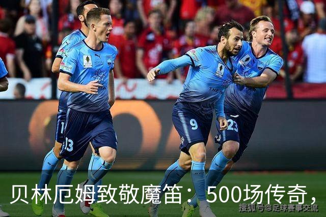 贝林厄姆致敬魔笛：500场传奇，多么伟大的成就