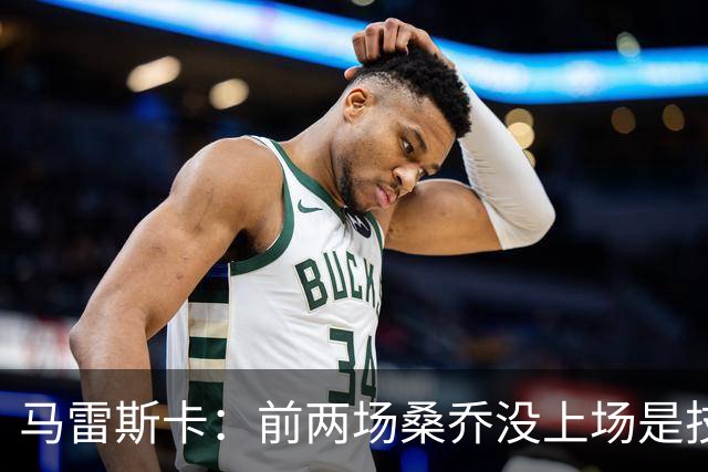 马雷斯卡：前两场桑乔没上场是技术原因